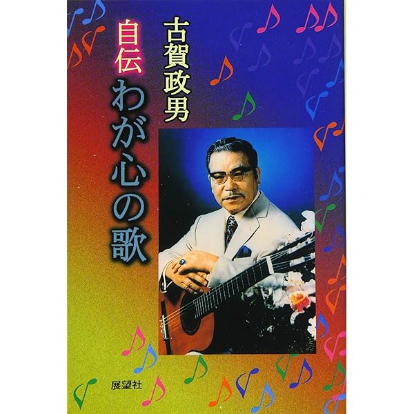 自伝わが心の歌 新装増補 | 古賀 政男 |本 | 通販 | Amazon